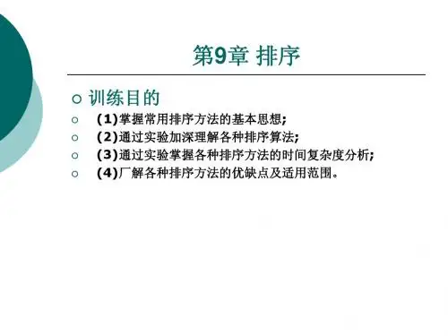 数据结构教程 第九章 排序