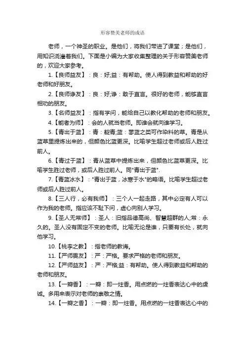 形容赞美老师的成语