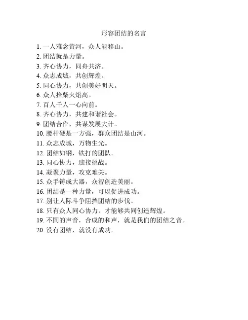 形容团结的名言