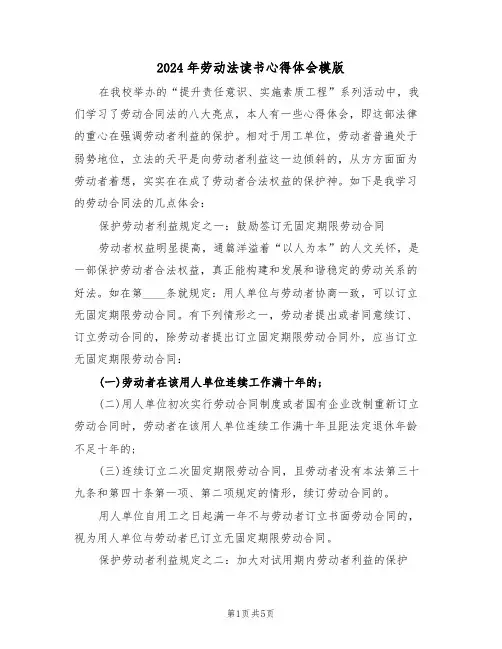 2024年劳动法读书心得体会模版(2篇)