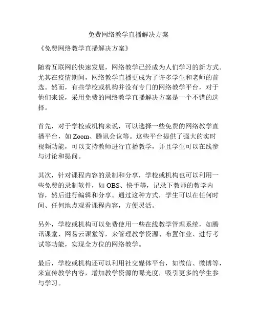 免费网络教学直播解决方案