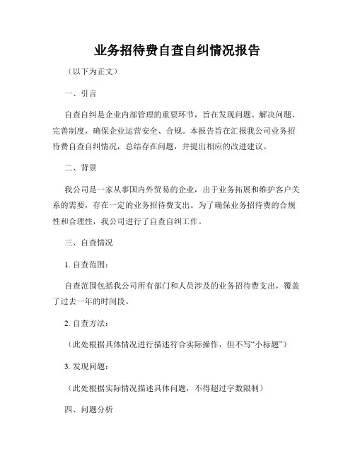 业务招待费自查自纠情况报告