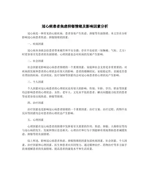 冠心病患者焦虑抑郁情绪及影响因素分析