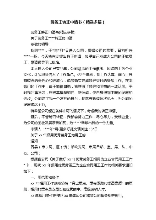 劳务工转正申请书（精选多篇）