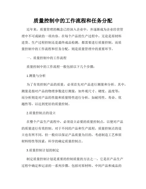 质量控制中的工作流程和任务分配