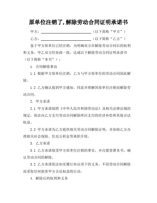 原单位注销了,解除劳动合同证明承诺书