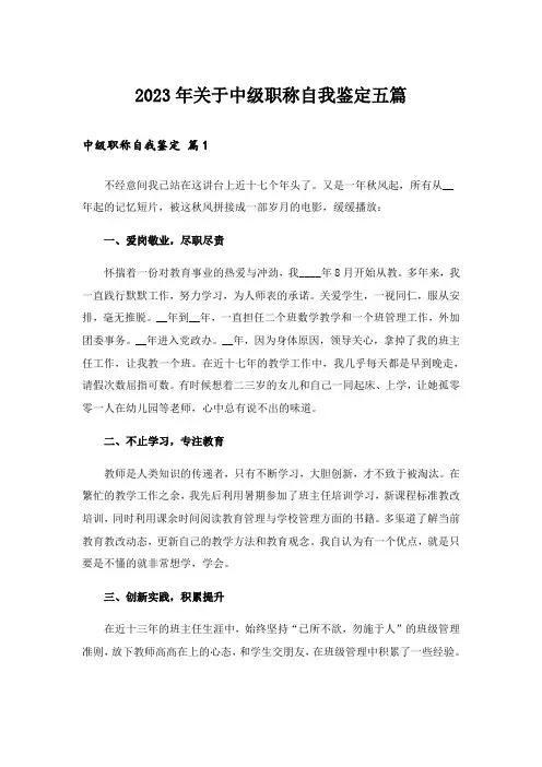 2023年关于中级职称自我鉴定五篇