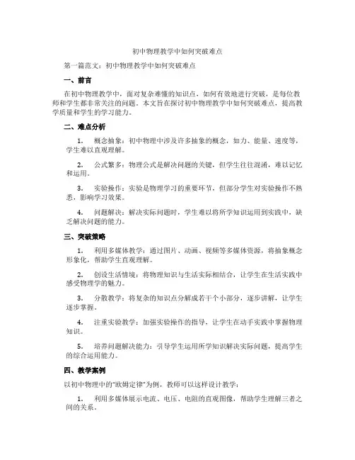 初中物理教学中如何突破难点(含示范课课程设计、学科学习情况总结)