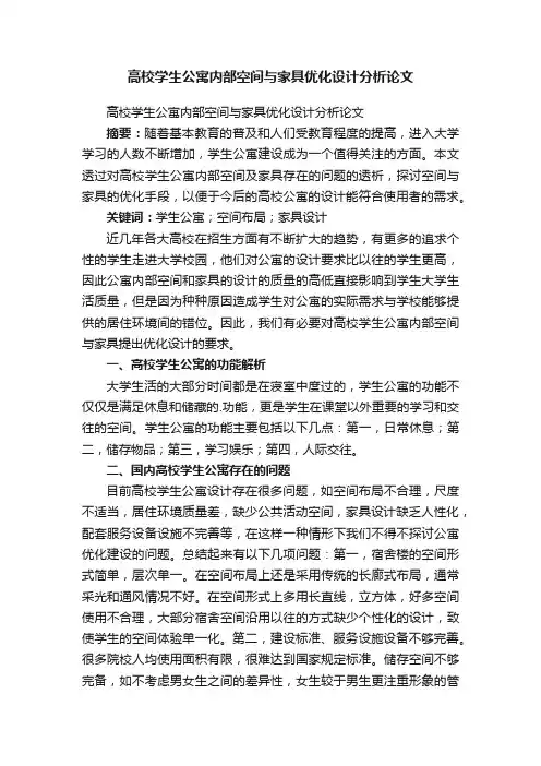 高校学生公寓内部空间与家具优化设计分析论文