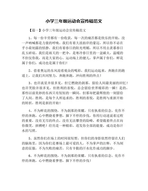 小学三年级运动会宣传稿范文