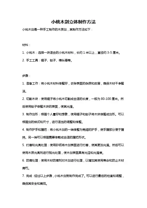 小桃木剑立体制作方法