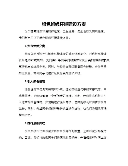 绿色班级环境建设方案