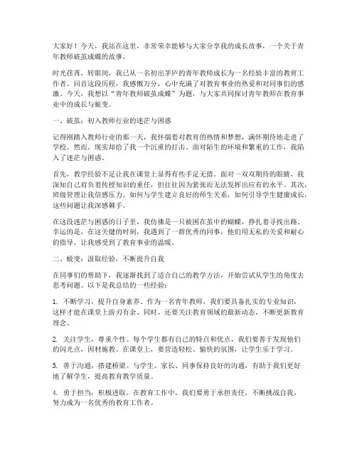青年教师破茧成蝶演讲稿