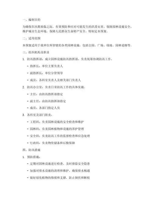 园林设施防汛应急预案