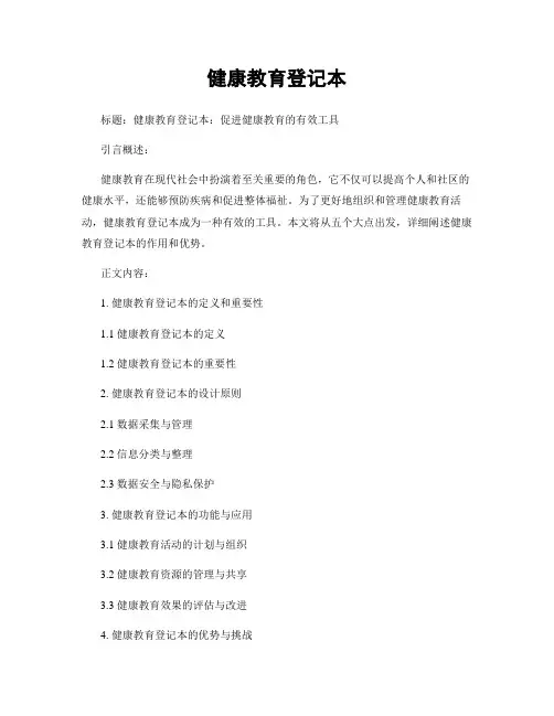 健康教育登记本