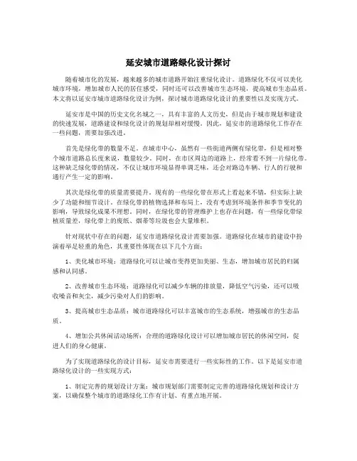 延安城市道路绿化设计探讨