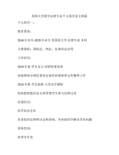 美国大学留学法律专业个人简历范文两篇