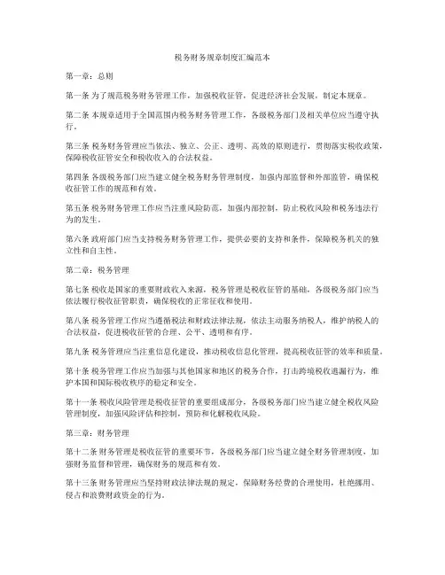 税务财务规章制度汇编范本
