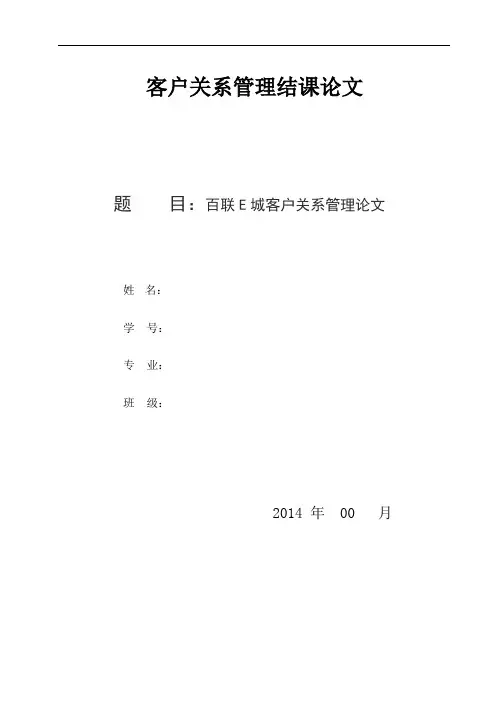 客户关系管理结课论文(终稿)