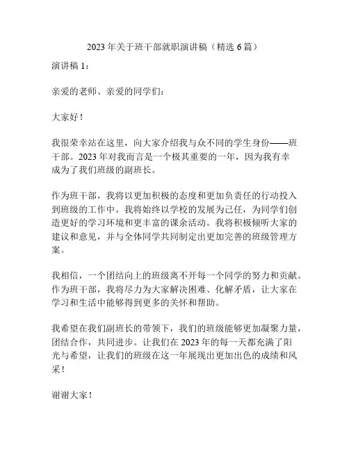 2023年关于班干部就职演讲稿(精选6篇)