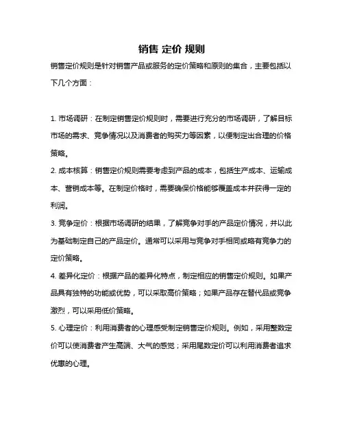 销售 定价 规则