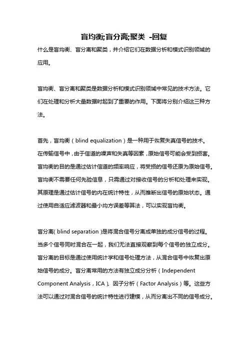盲均衡;盲分离;聚类 -回复