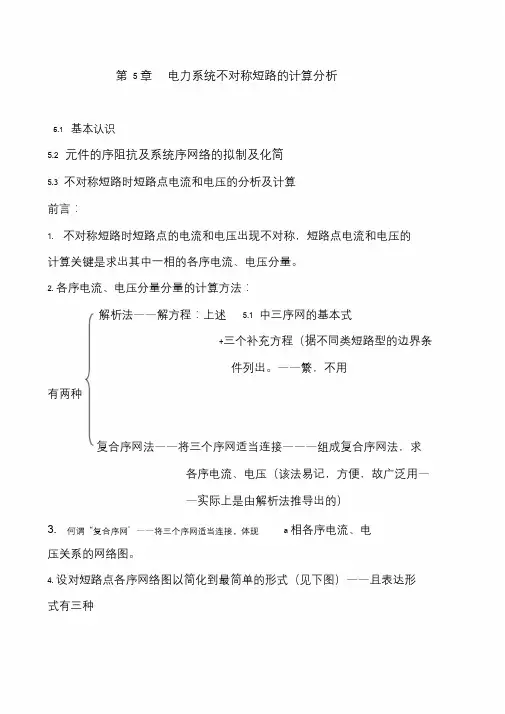 5.3不对称短路时短路点电流和电压的分析及...