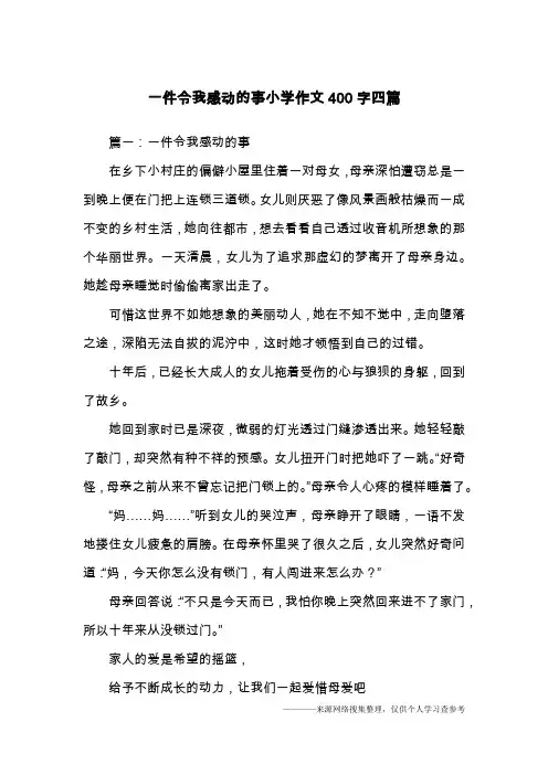 一件令我感动的事小学作文400字四篇