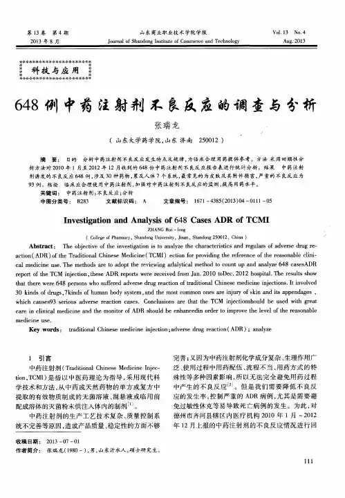 648例中药注射剂不良反应的调查与分析
