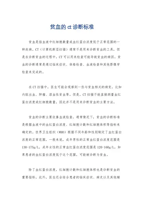 贫血的ct诊断标准