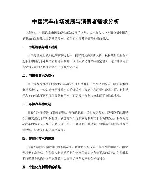 中国汽车市场发展与消费者需求分析