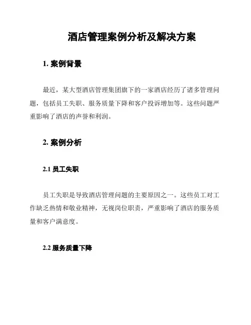 酒店管理案例分析及解决方案