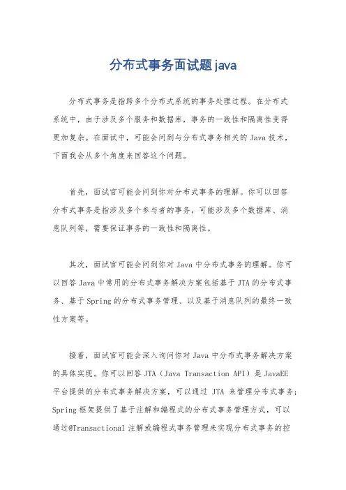 分布式事务面试题java