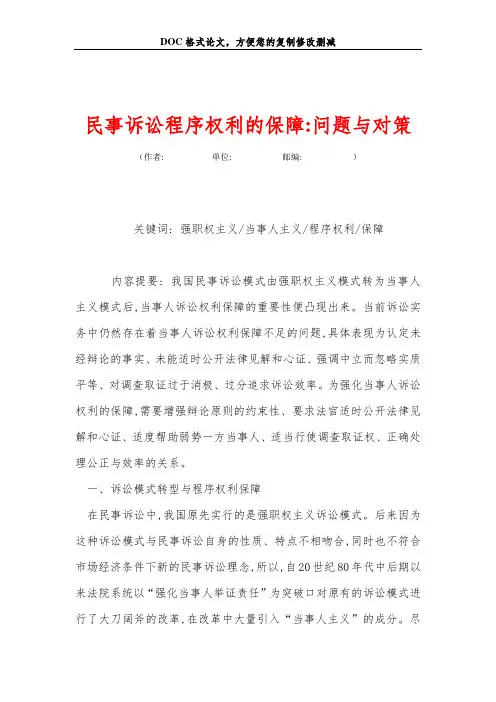 民事诉讼程序权利的保障-问题与对策