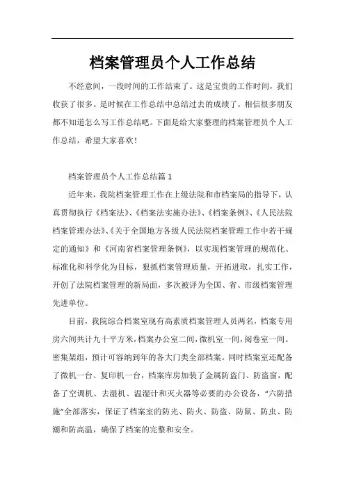 档案管理员个人工作总结