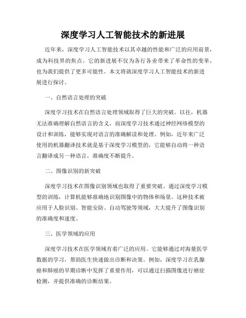 深度学习人工智能技术的新进展