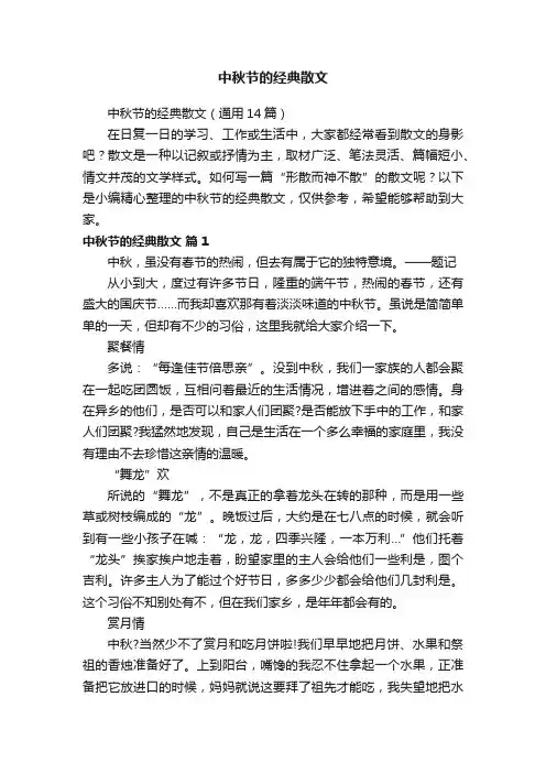 中秋节的经典散文（通用14篇）