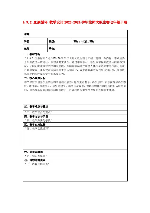 4.9.2血液循环教学设计2023-2024学年北师大版生物七年级下册