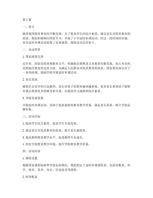 小学延时补课活动总结(3篇)