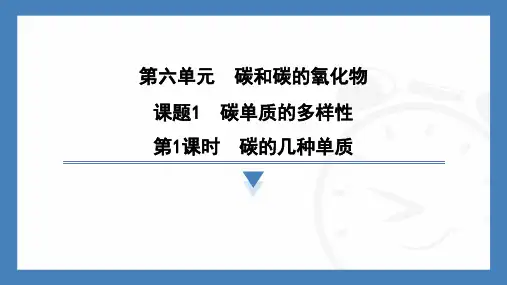 第六单元课题1碳单质的多样性第1课时碳的几种单质2025学年九年级化学人教版(2024)上册