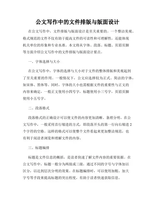 公文写作中的文件排版与版面设计