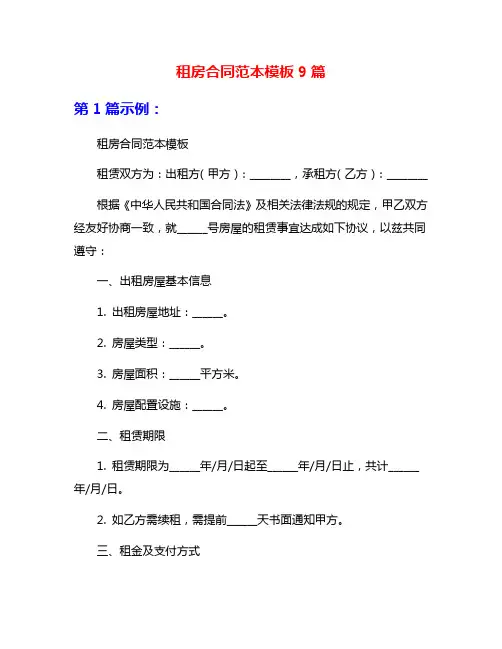 租房合同范本模板9篇