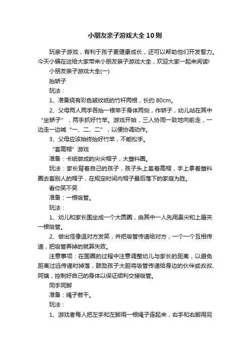 小朋友亲子游戏大全10则