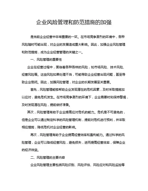 企业风险管理和防范措施的加强