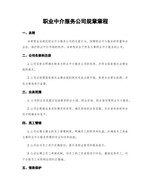 职业中介服务公司规章章程