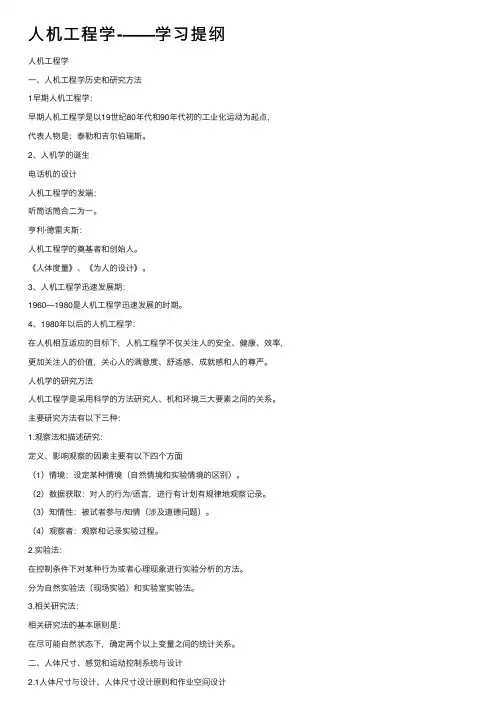 人机工程学-——学习提纲
