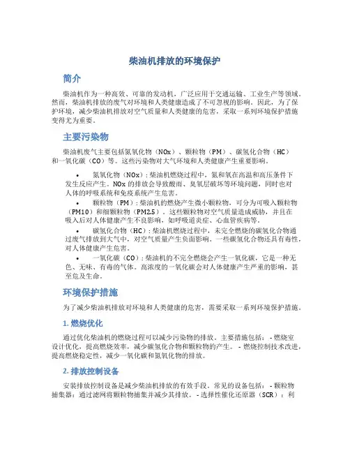 柴油机排放的环境保护