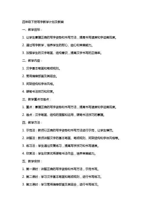四年级下册写字教学计划及教案