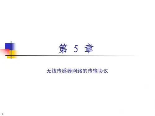 第5章 无线传感器网络的传输协议