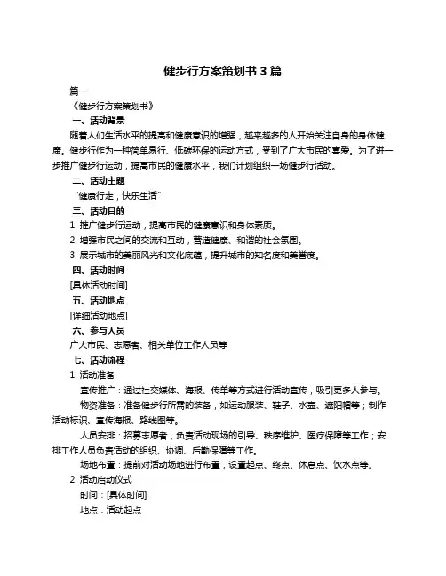 健步行方案策划书3篇